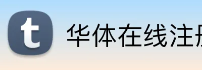 华体在线注册登录 Logo